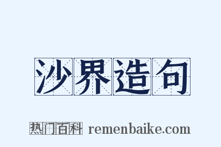 沙界造句是什么意思的图片